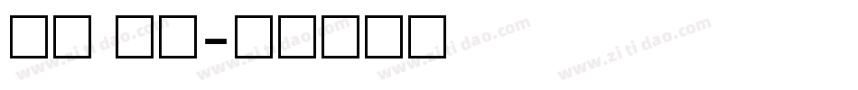 数字 斜体字体转换